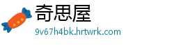 奇思屋